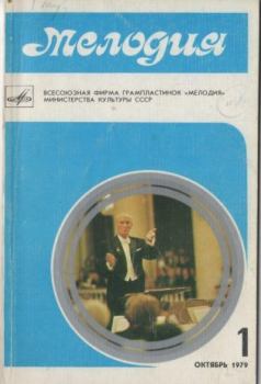 Книга - Мелодия 1979 №1.  журнал «Мелодия» - прочитать в Litvek