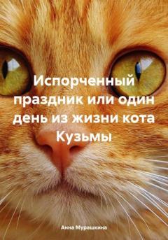 Книга - Испорченный праздник, или Один день из жизни кота Кузьмы. Анна Мурашкина - читать в Litvek