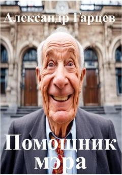 Книга - Помощник мэра. Александр Гарцев - прочитать в Litvek