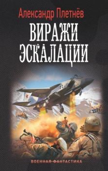Обложка книги - Виражи эскалации - Александр Владимирович Плетнёв
