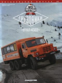Книга - "Урал-4322".  журнал «Автолегенды СССР» - читать в Litvek
