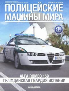 Обложка книги - Alfa Romeo 159. Гражданская гвардия Испании -  журнал Полицейские машины мира