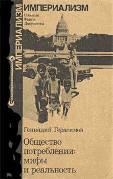 Книга - Общество потребления: мифы и реальность.. Геннадий Иванович Герасимов - прочитать в Litvek