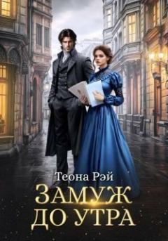 Книга - Замуж до утра. Теона Рэй - читать в Litvek