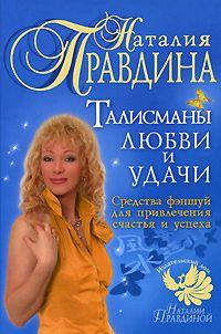 Книга - Талисманы любви и удачи.. Наталия Борисовна Правдина - читать в Litvek