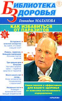 Обложка книги - Как избавиться от паразитов - Геннадий Петрович Малахов