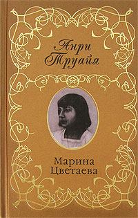 Книга - Марина Цветаева. Анри Труайя - читать в Litvek
