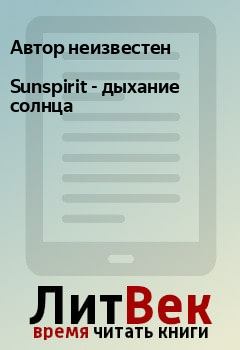 Книга - Sunspirit - дыхание солнца.  Автор неизвестен - прочитать в Litvek
