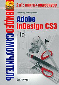 Обложка книги - Adobe InDesign CS3 - Владимир Завгородний