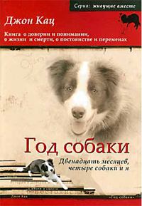 Обложка книги - Год собаки. Двенадцать месяцев, четыре собаки и я - Джон Кац