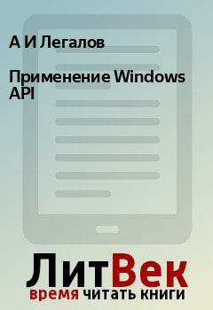 Обложка книги - Применение Windows API - А И Легалов