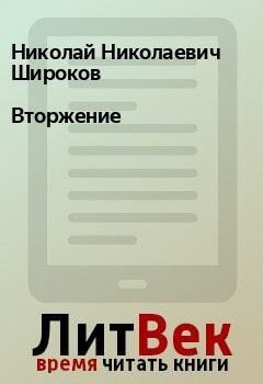 Обложка книги - Вторжение - Николай Николаевич Широков