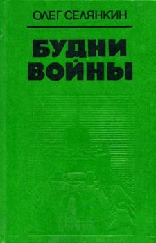 Книга - Жизнь, она и есть жизнь.... Олег Константинович Селянкин - читать в Litvek
