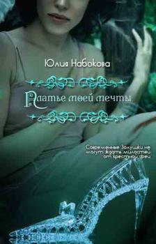 Обложка книги - Платье моей мечты - Юлия Набокова