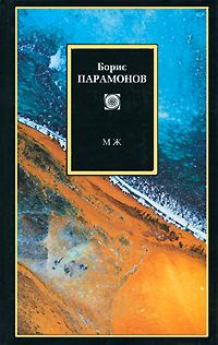 Обложка книги - МЖ. Мужчины и женщины - Борис Михайлович Парамонов