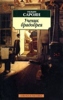 Книга - Джаз. Уильям Сароян - читать в Litvek