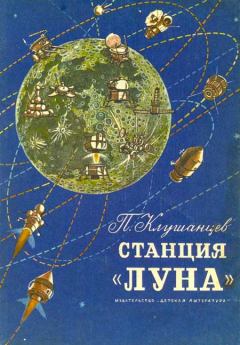 Обложка книги - Станция «Луна» - Павел Владимирович Клушанцев