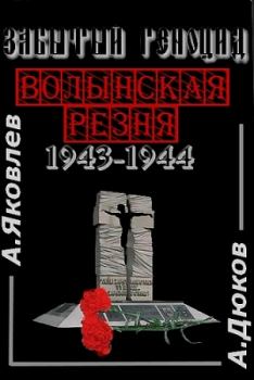 Книга - Забытый Геноцид. «Волынская резня» 1943–1944 годов. Алексей Яковлев - читать в Litvek