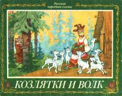 Книга - Козлятки и волк. Константин Дмитриевич Ушинский - читать в Litvek