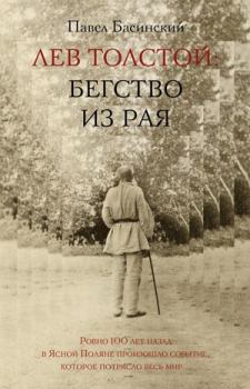 Книга - Лев Толстой: Бегство из рая. Павел Валерьевич Басинский - прочитать в Litvek