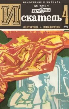 Обложка книги - Искатель. 1974. Выпуск № 04 - Николай Иванович Коротеев