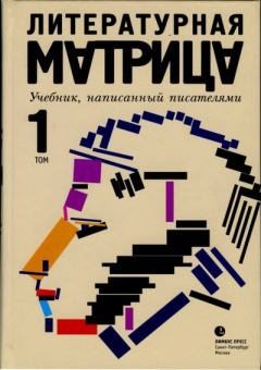 Книга - Литературная матрица. Учебник, написанный писателями. Том 1. Павел Васильевич Крусанов - прочитать в Litvek