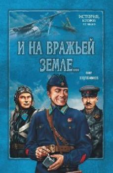 Книга - И на вражьей земле.... Олег Александрович Шушаков - читать в Litvek