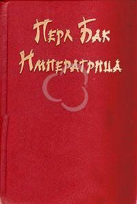 Книга - Императрица. Перл С Бак - читать в Litvek