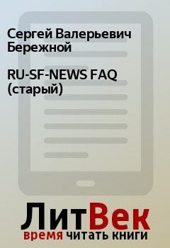 Книга - RU-SF-NEWS FAQ (старый). Сергей Валерьевич Бережной - прочитать в Litvek