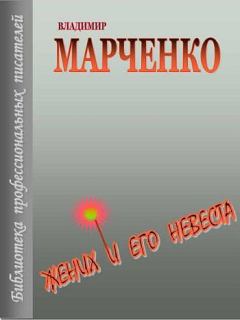 Обложка книги - Жених и его невеста - Владимир Борисович Марченко