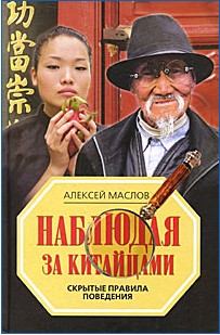 Обложка книги - Наблюдая за китайцами. Скрытые правила поведения - Алексей Александрович Маслов