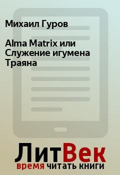 Обложка книги - Alma Matrix или Служение игумена Траяна - Михаил Гуров
