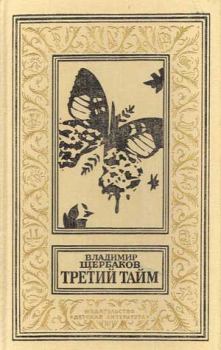 Обложка книги - Третий тайм (сборник) - Владимир Иванович Щербаков