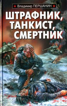 Книга - Штрафник, танкист, смертник. Владимир Николаевич Першанин - читать в Litvek