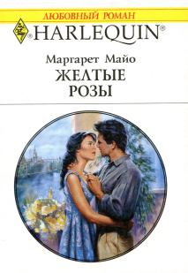 Книга - Желтые розы. Маргарет Майо - читать в Litvek