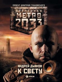 Обложка книги - Метро 2033: К свету - Андрей Геннадьевич Дьяков