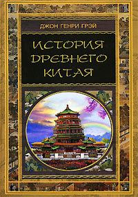 Книга - История Древнего Китая. Джон Генри Грэй - прочитать в Litvek