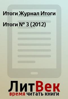 Обложка книги - Итоги   №  3 (2012) - Итоги Журнал Итоги