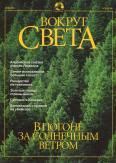 Книга - Журнал "Вокруг Света" №5 за 2001 год.  Журнал «Вокруг Света» - читать в Litvek