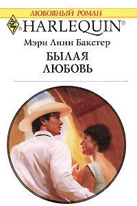 Книга - Былая любовь. Мэри Линн Бакстер - читать в Litvek