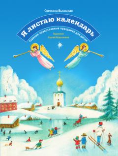 Книга - Я листаю календарь. Главные православные праздники для детей. Светлана Юзефовна Высоцкая - читать в Litvek