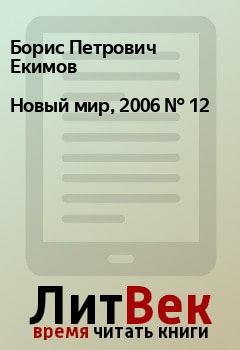 Книга - Новый мир, 2006 № 12. Борис Петрович Екимов - прочитать в Litvek