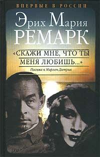 Книга - "Скажи мне, что ты меня любишь...". Эрих Мария Ремарк - читать в Litvek