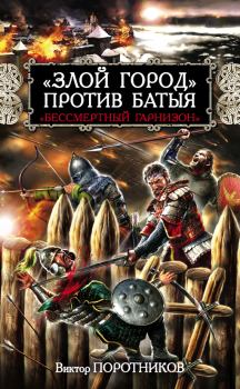 Обложка книги - «Злой город» против Батыя. «Бессмертный гарнизон» - Виктор Петрович Поротников