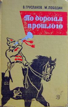 Обложка книги - По дорогам прошлого - Владимир Николаевич Грусланов