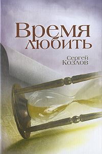 Книга - Время любить. Сергей Сергеевич Козлов - читать в Litvek