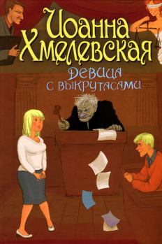 Обложка книги - Девица с выкрутасами - Иоанна Хмелевская