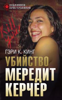 Книга - Убийство Мередит Керчер. Гэри К Кинг - читать в Litvek