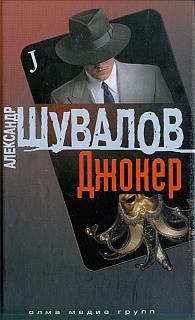 Книга - Джокер. Александр Шувалов - читать в Litvek