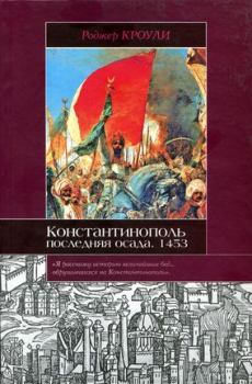 Обложка книги - Константинополь. Последняя осада. 1453 - Роджер Кроули